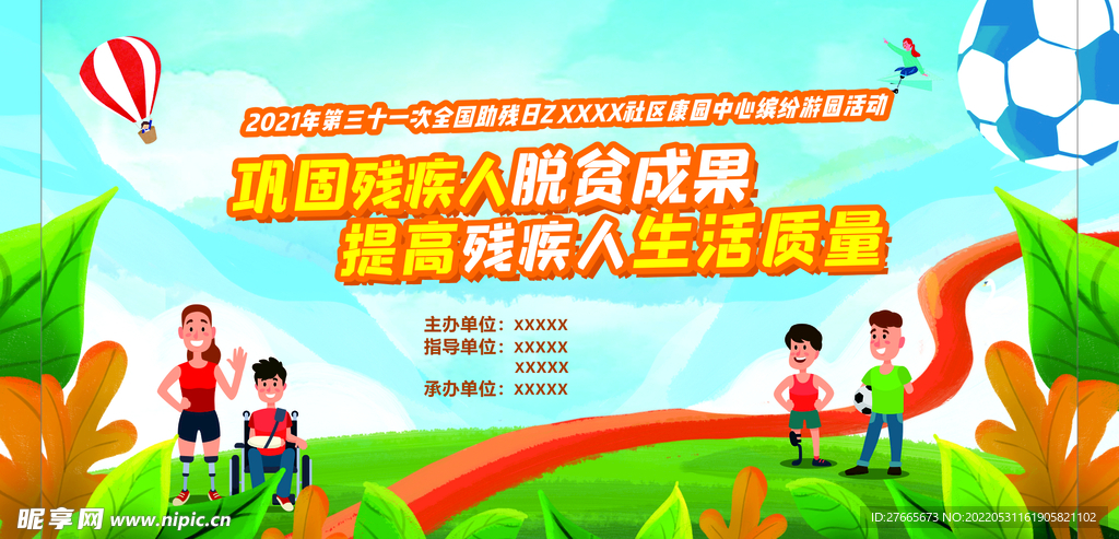 助残日活动背景板运动