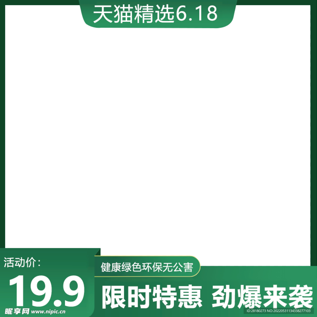 淘宝主图绿色