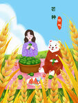 芒种             