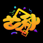 芒种             