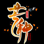 芒种             