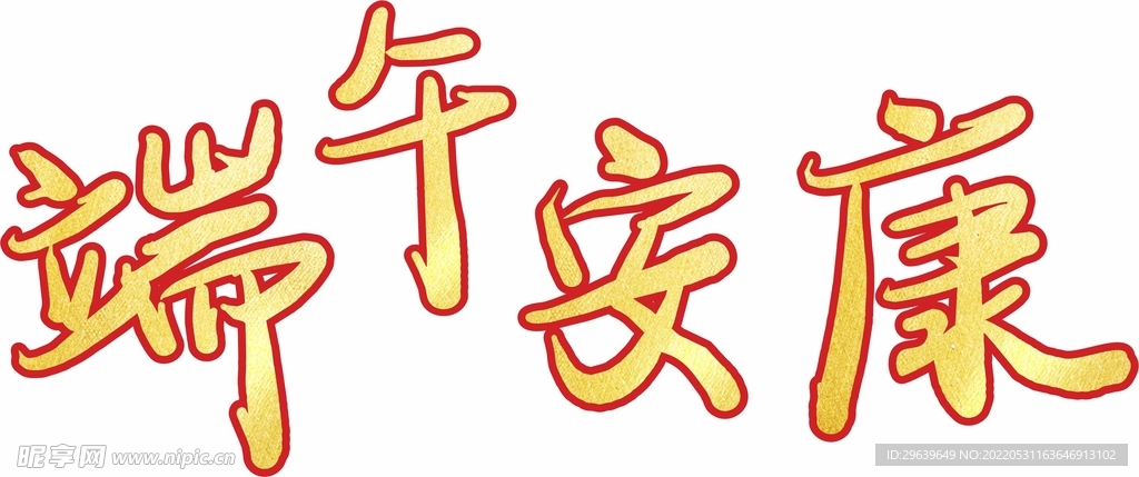 端午安康自创文字