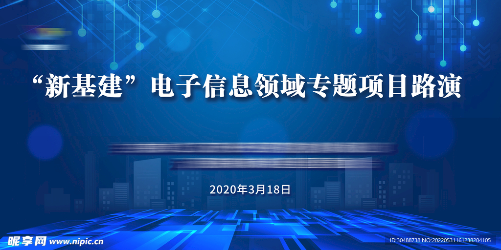 新基建电子信息领域专题项目路