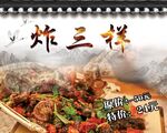 炸三样