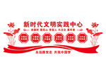新时代文明实践