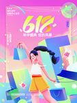618线下优惠大促促销海报