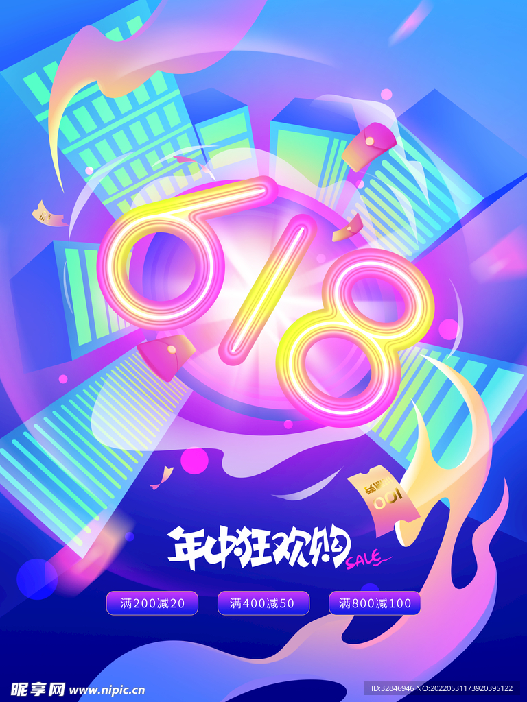 618年中购物节城市活动海报