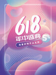 618年中促销海报