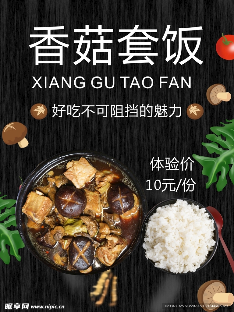 香菇套饭