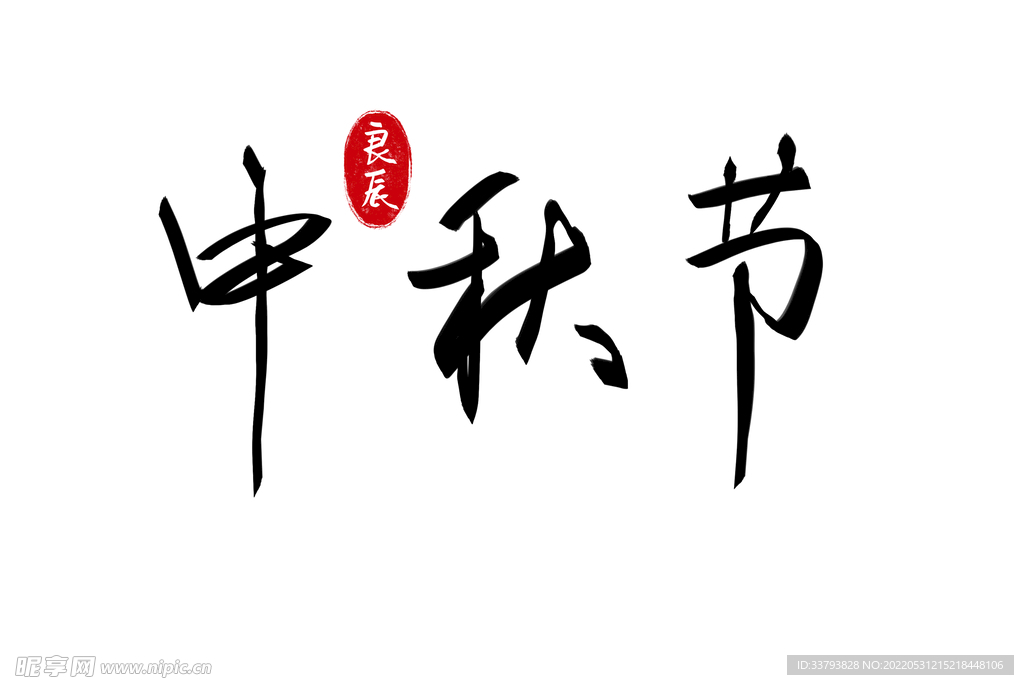 中秋节字体