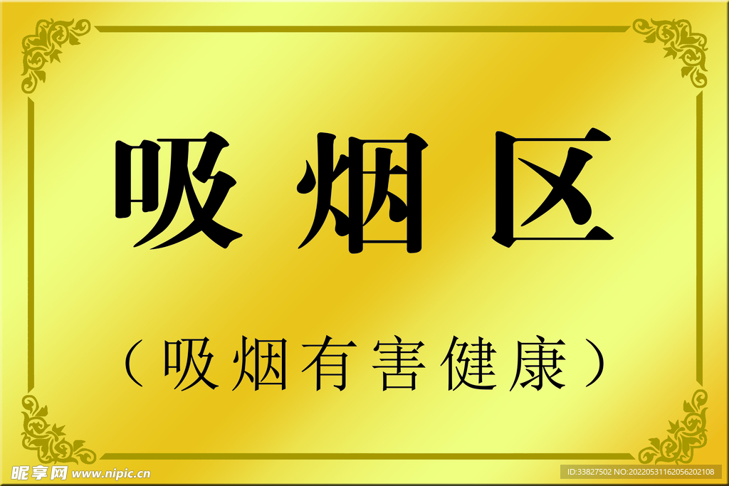 吸烟区