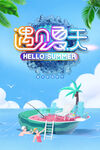 创意清新缤纷夏天海报