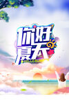 时尚卡通你好夏天海报