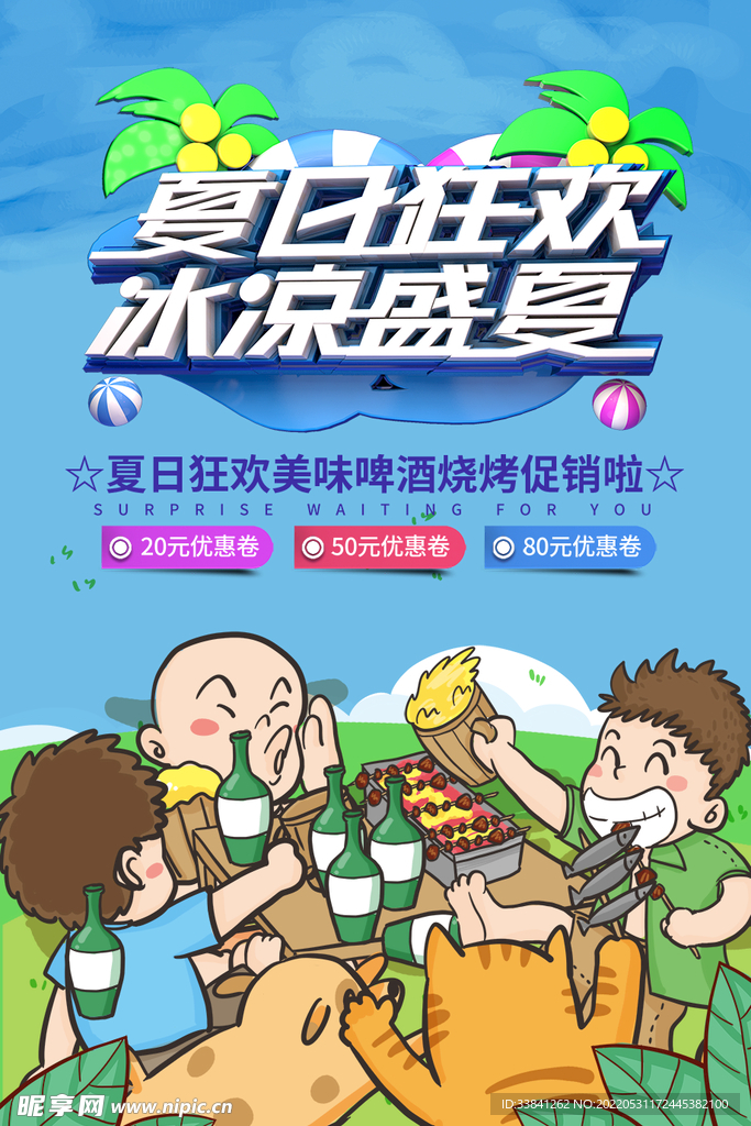 时尚卡通夏季夏天促销海报
