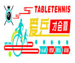 爱乒才会赢