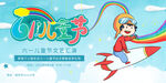 儿童节汇演