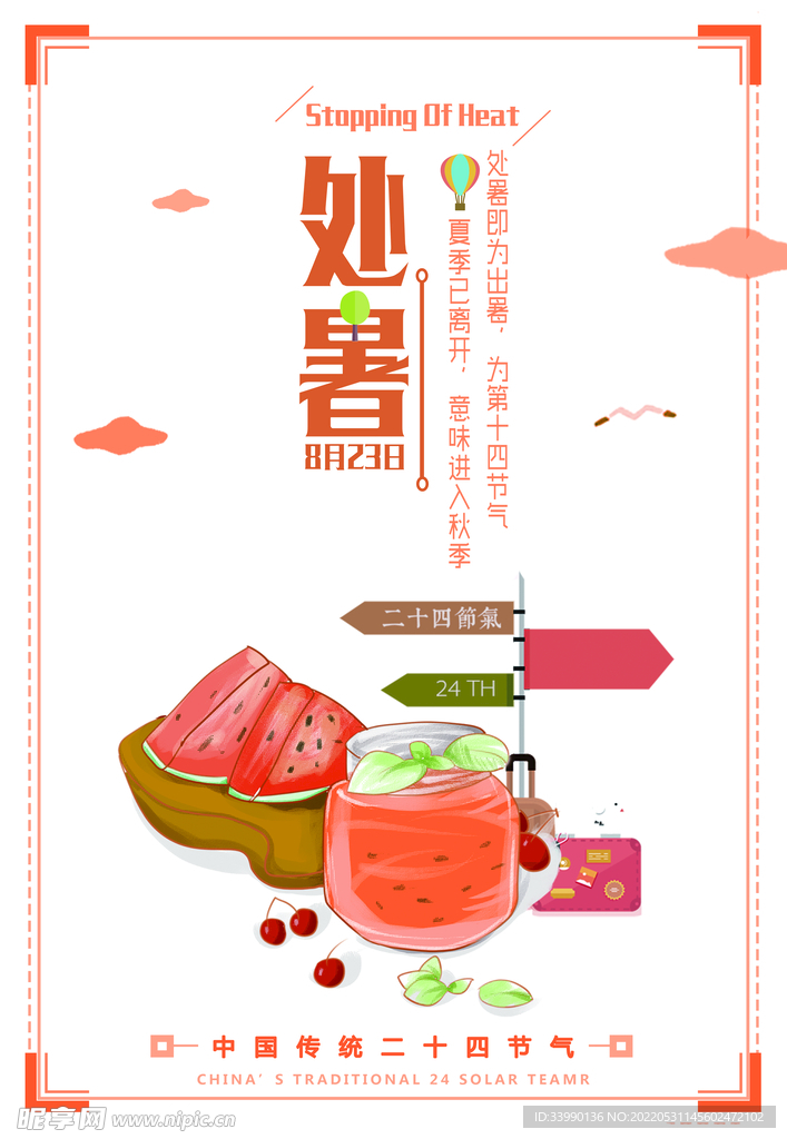 处暑
