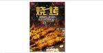 烧烤   肉串