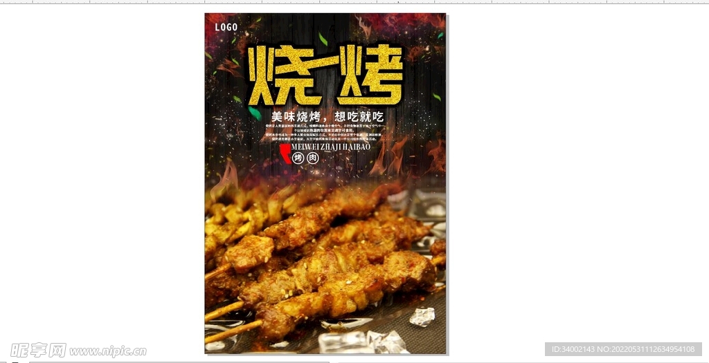 烧烤   肉串