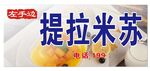 提拉米苏
