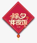 除夕
