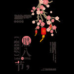 腊八节
