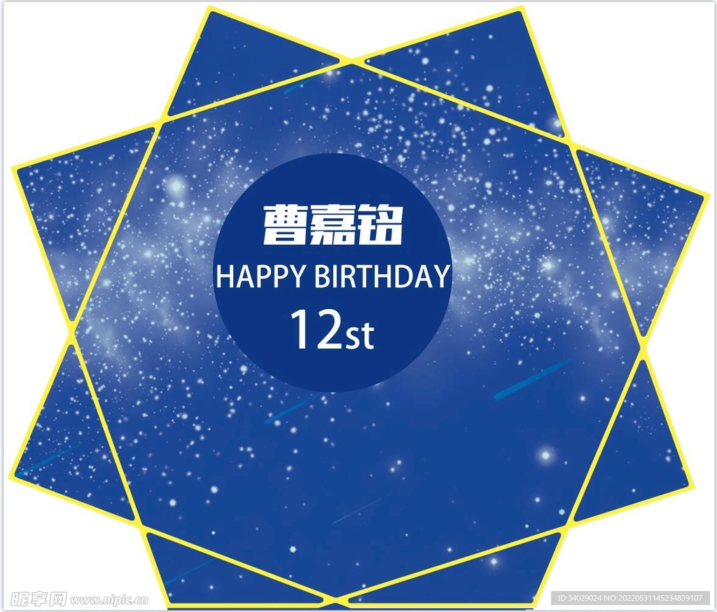 蓝色星空多边形生日宴背景板