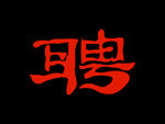 招聘设计元素手写聘字