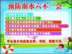 小学幼儿园防溺水六不一会