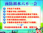 防溺水六不一会