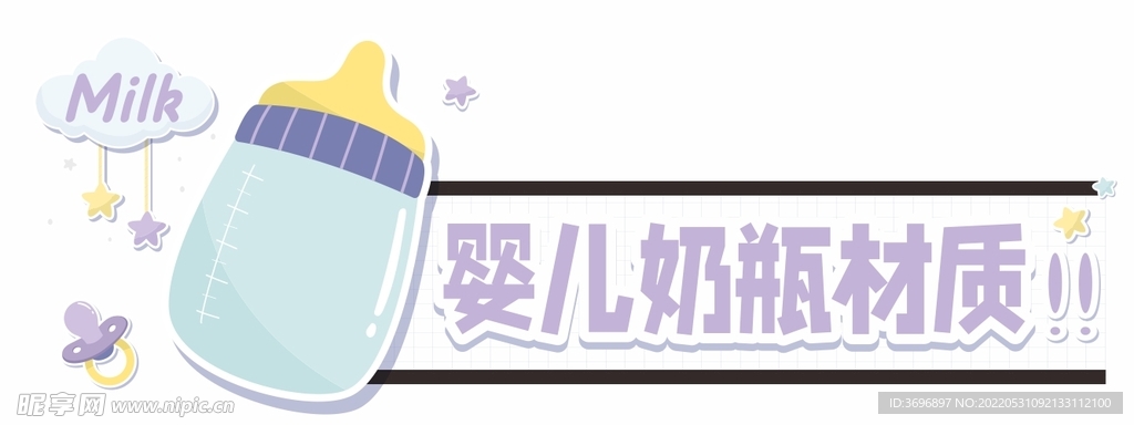 奶瓶