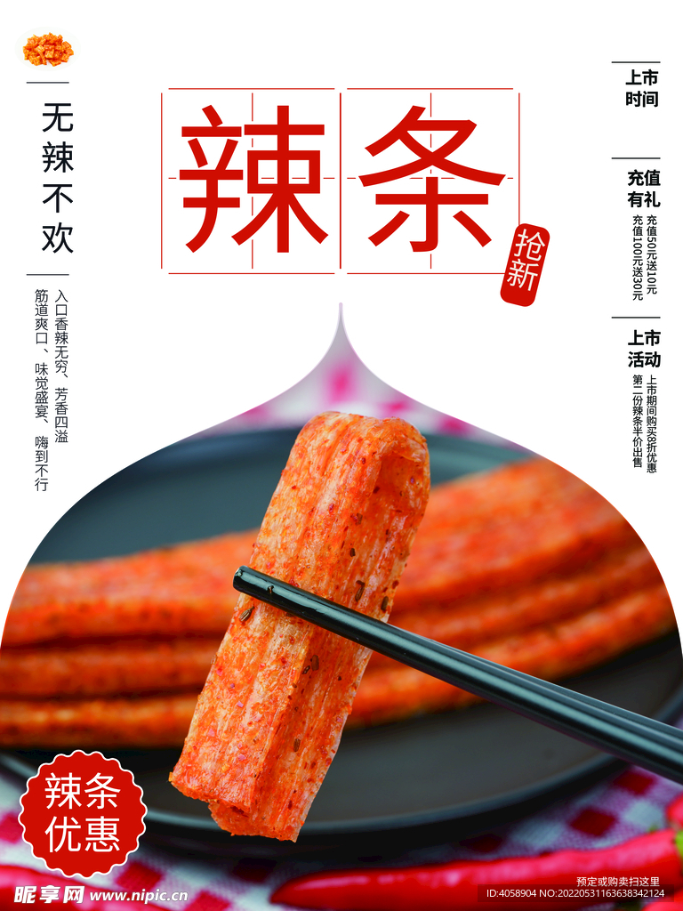 辣条