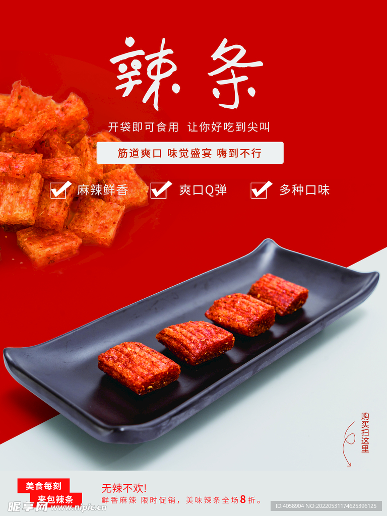 辣条