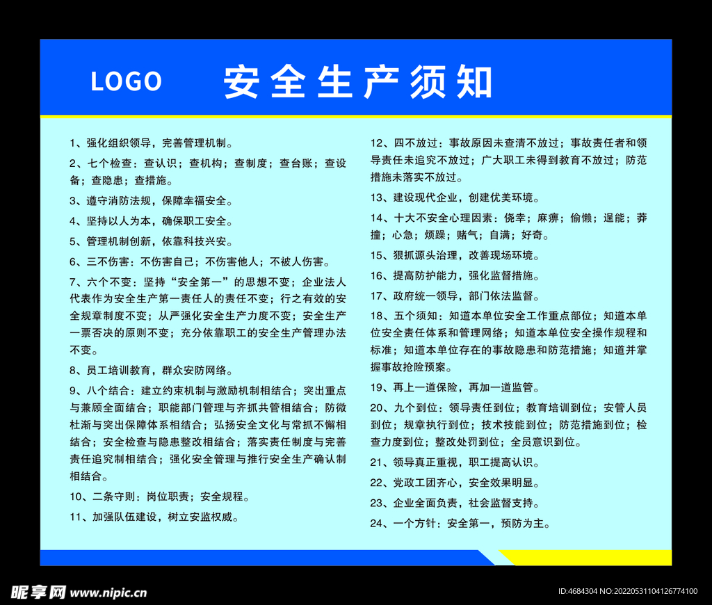 安全生产须知