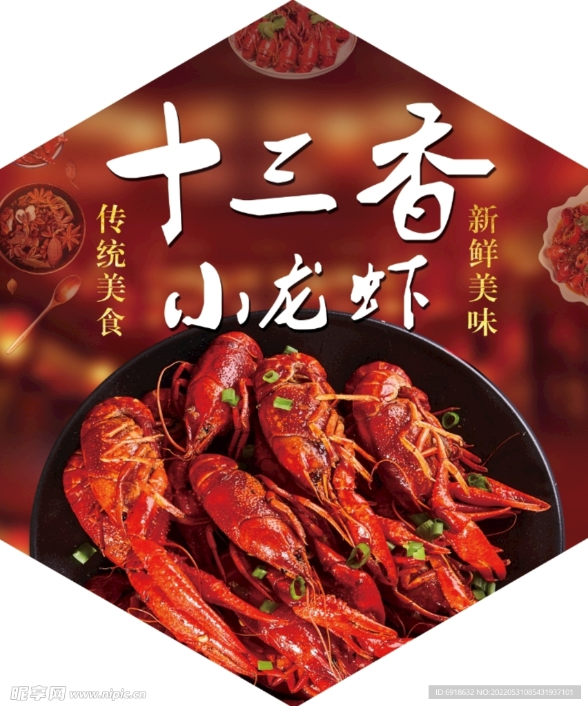 十三香小龙虾