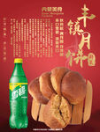 可口可乐美食丰镇月饼宣传海报