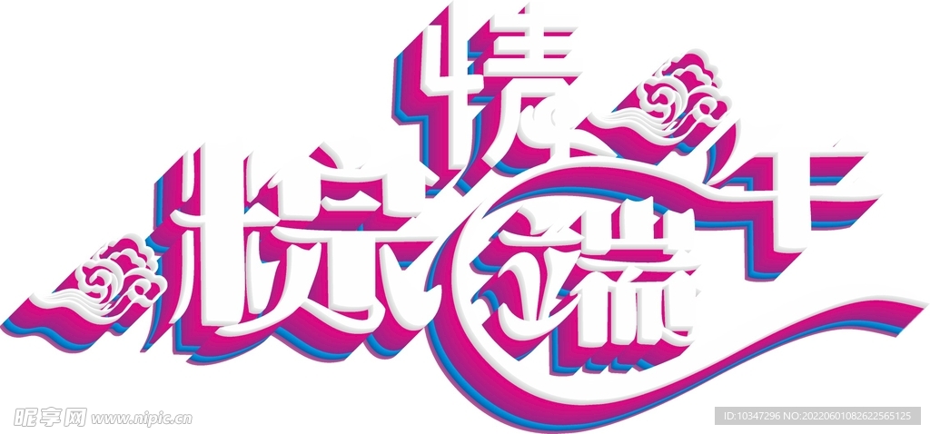 端午艺术字 