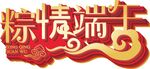 端午艺术字 