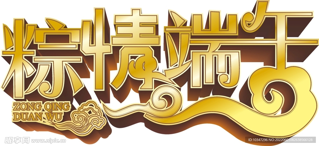 端午艺术字  