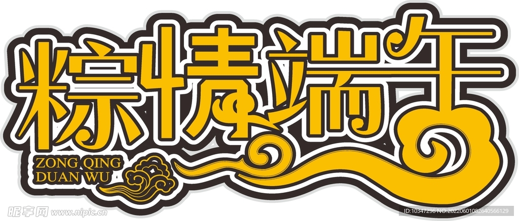 端午艺术字  