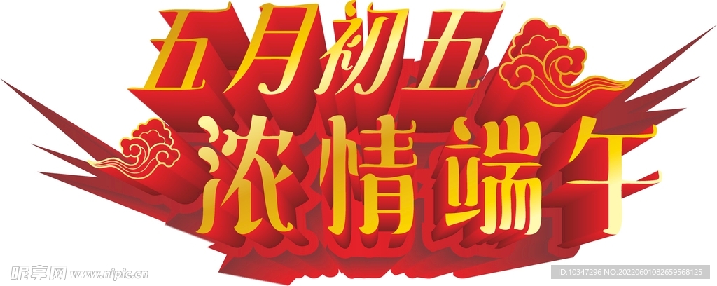 端午艺术字  