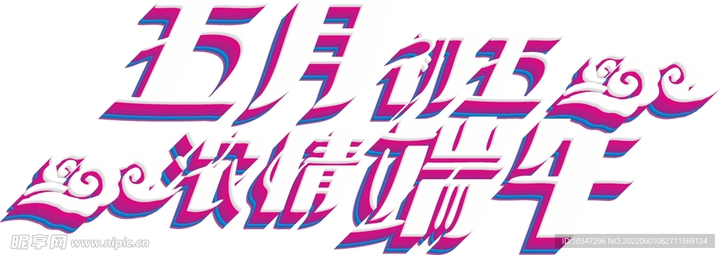 端午艺术字 