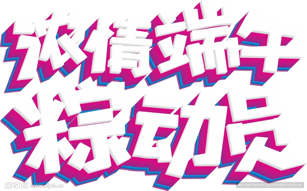 端午艺术字  