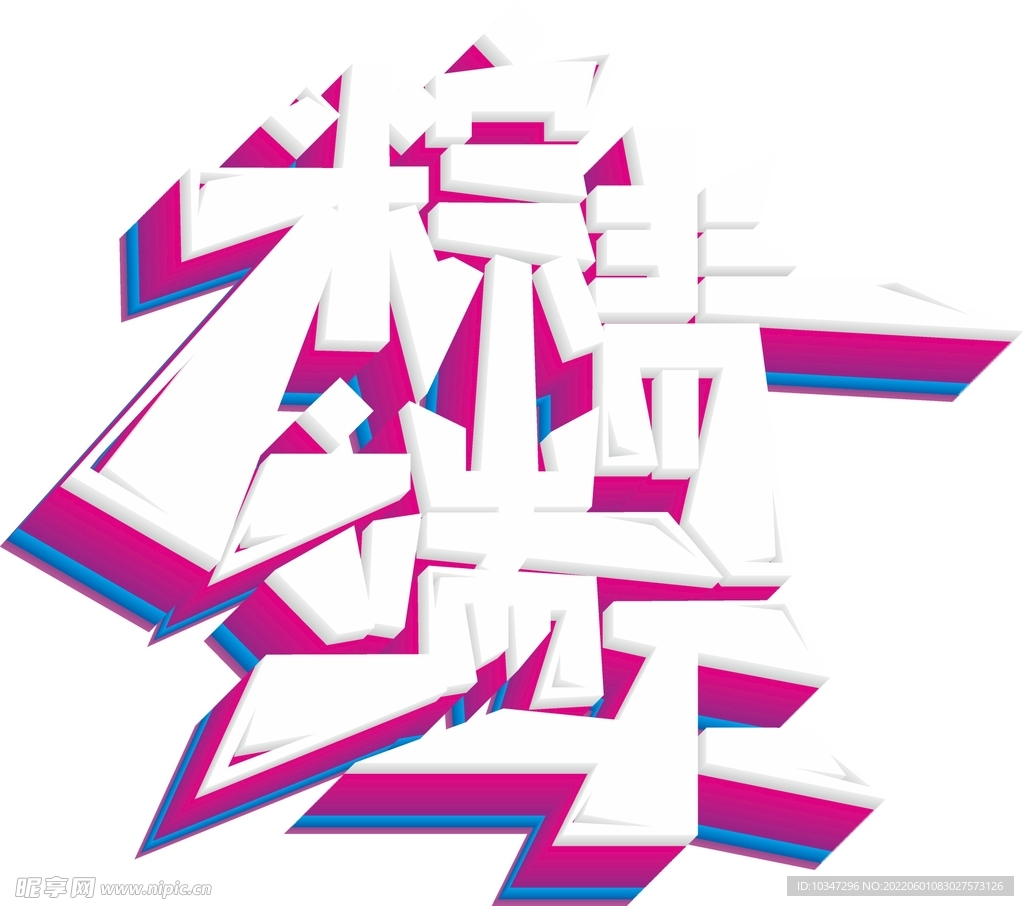 端午艺术字 
