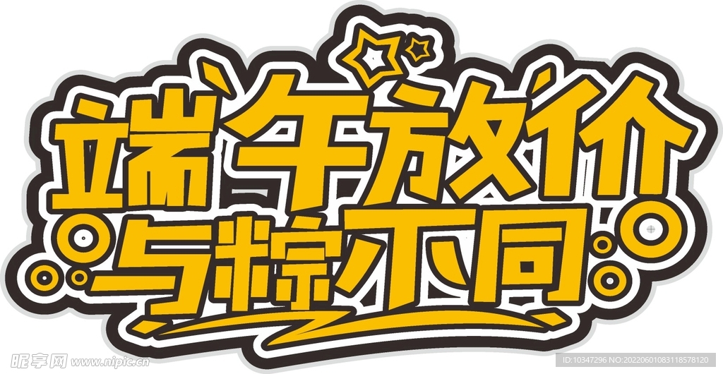 端午艺术字 