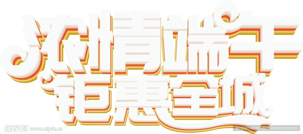 端午艺术字 