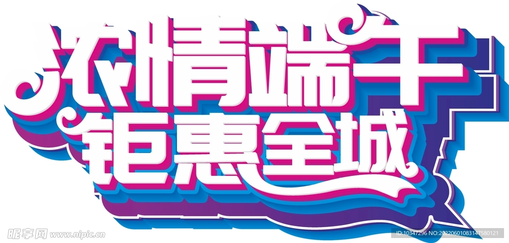 端午艺术字 