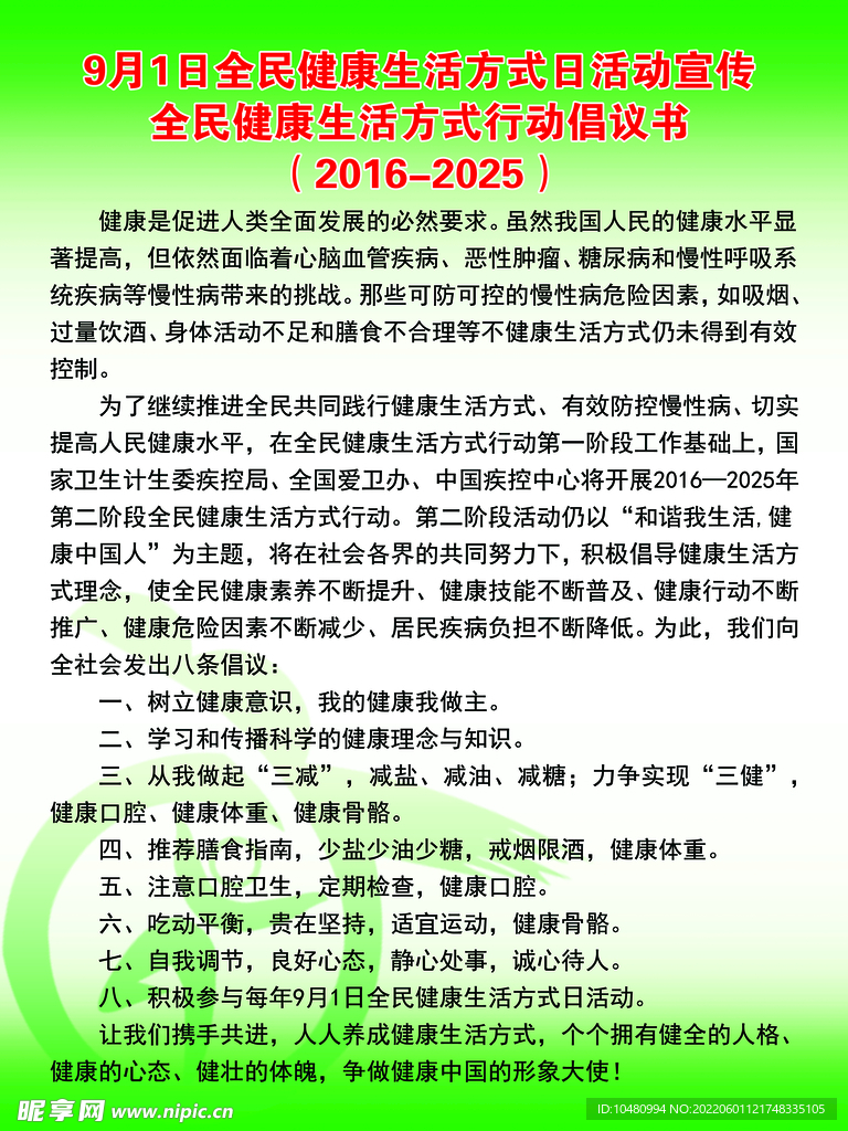 全民健康倡仪书