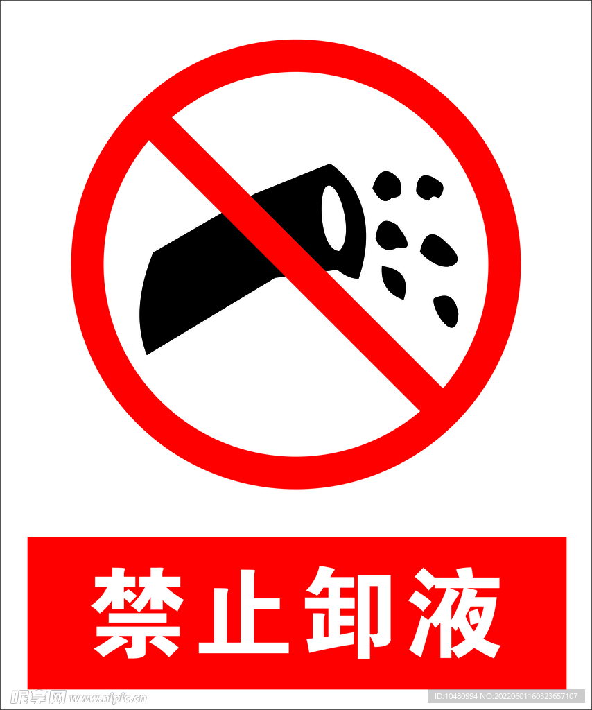 禁止卸液