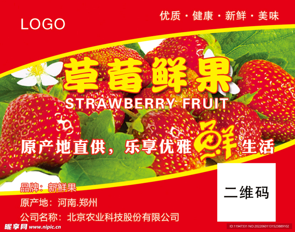 草莓鲜果不干胶标签贴纸